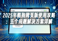 苹果cms模板2025年酷狗网页版使用攻略：五个问题解决方案详解苹果cms