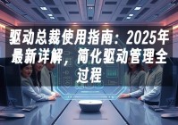 苹果cms模板驱动总裁使用指南：2025年最新详解，简化驱动管理全过程苹果cms