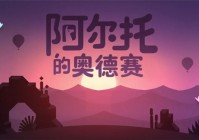 苹果cms教程阿尔托的奥德赛去哪里买 阿尔托的奥德赛游戏购买教程苹果cms模板