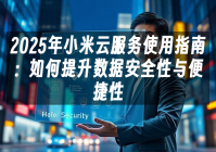 苹果cms模板2025年小米云服务使用指南：如何提升数据安全性与便捷性苹果cms
