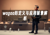 苹果cms模板wagaa的定义与应用前景解析苹果cms