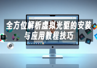 苹果cms模板全方位解析虚拟光驱的安装与应用教程技巧苹果cms