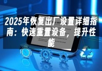 苹果cms模板2025年恢复出厂设置详细指南：快速重置设备，提升性能苹果cms