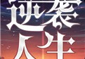 人生逆袭类游戏排行榜2023