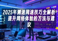 苹果cms模板2025年测速网速技巧全解析：提升网络体验的方法与建议苹果cms