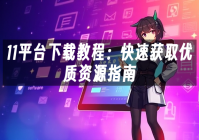苹果cms模板11平台下载教程：快速获取优质资源指南苹果cms
