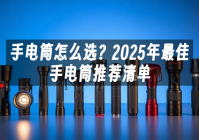 苹果cms模板手电筒怎么选？2025年最佳手电筒推荐清单苹果cms
