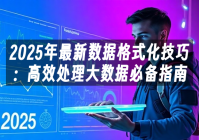 苹果cms模板2025年最新数据格式化技巧：高效处理大数据必备指南苹果cms