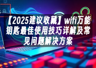苹果cms模板【2025建议收藏】wifi万能钥匙最佳使用技巧详解及常见问题解决方案苹果cms