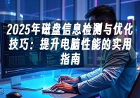 苹果cms模板2025年磁盘信息检测与优化技巧：提升电脑性能的实用指南苹果cms