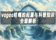 苹果cms模板vagaa哇嘎的起源与科普知识全面解析苹果cms