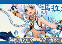 苹果cms教程原神纳塔玛拉妮培养攻略 纳塔五星卡玛拉妮养成攻略苹果cms模板