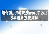 苹果cms模板如何将pdf转换成word？2025年最新方法详解苹果cms