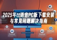 苹果cms模板2025年tt语音PC版下载安装与常见问题解决指南苹果cms