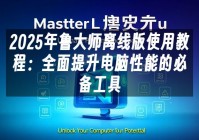 苹果cms模板2025年鲁大师离线版使用教程：全面提升电脑性能的必备工具苹果cms