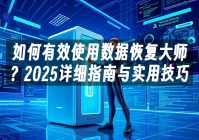 苹果cms模板如何有效使用数据恢复大师？2025详细指南与实用技巧苹果cms