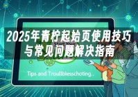 苹果cms模板2025年青柠起始页使用技巧与常见问题解决指南苹果cms