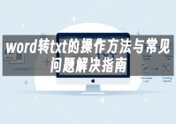 苹果cms模板word转txt的操作方法与常见问题解决指南苹果cms