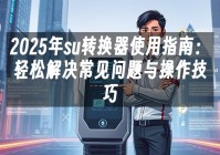苹果cms模板2025年su转换器使用指南：轻松解决常见问题与操作技巧苹果cms