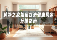 苹果cms模板纯净之家如何打造健康居家环境指南苹果cms