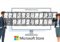 苹果cms模板微软商店常见问题解决方案：快速排查与修复指南苹果cms