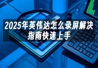 苹果cms模板2025年英伟达怎么录屏解决指南快速上手苹果cms