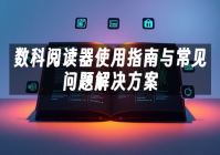 苹果cms模板数科阅读器使用指南与常见问题解决方案苹果cms