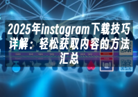 苹果cms模板2025年instagram下载技巧详解：轻松获取内容的方法汇总苹果cms