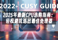 苹果cms模板2025年最新CPU选购指南：轻松避坑选出最佳处理器苹果cms