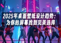 苹果cms模板2025年桌面壁纸设计趋势：为你的屏幕找到完美选择苹果cms