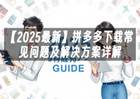 苹果cms模板【2025最新】拼多多下载常见问题及解决方案详解苹果cms