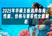 苹果cms模板2025年华硕主板选择指南：性能、价格与兼容性全面解析苹果cms