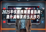 苹果cms模板2025年优酷视频观看指南：提升流畅度的五大技巧苹果cms