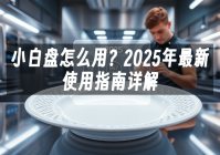 苹果cms模板小白盘怎么用？2025年最新使用指南详解苹果cms