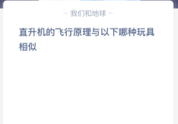 直升机的飞行原理与以下哪种玩具相似？