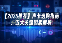 苹果cms模板【2025推荐】声卡选购指南：五大关键因素解析苹果cms