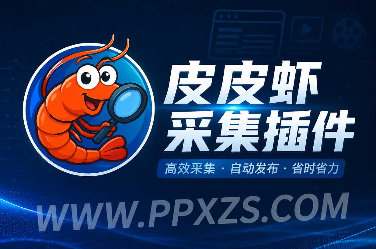 皮皮虾采集助手插件有哪些核心功能